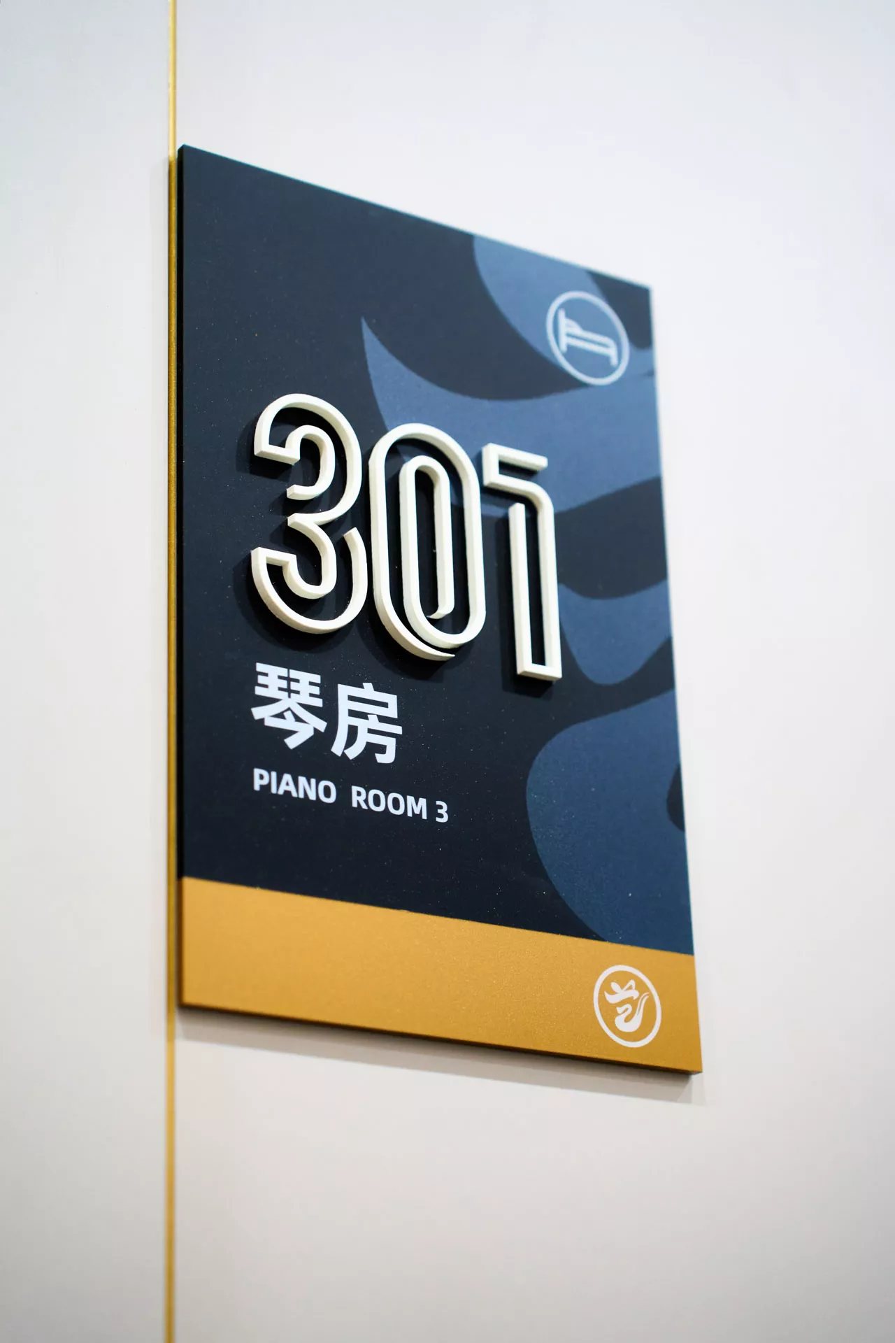 琴房标识
