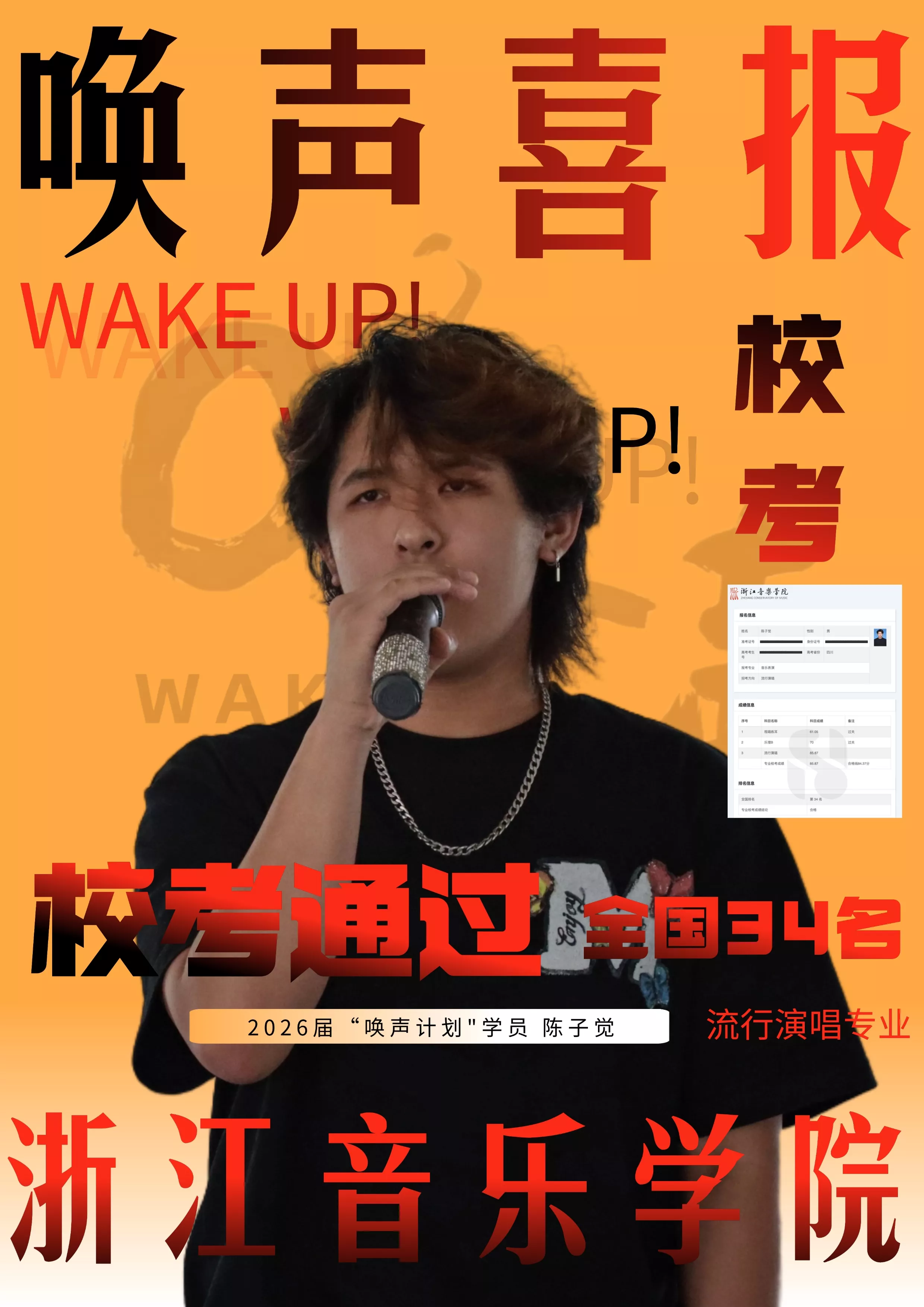 浙江音乐学院全国34名