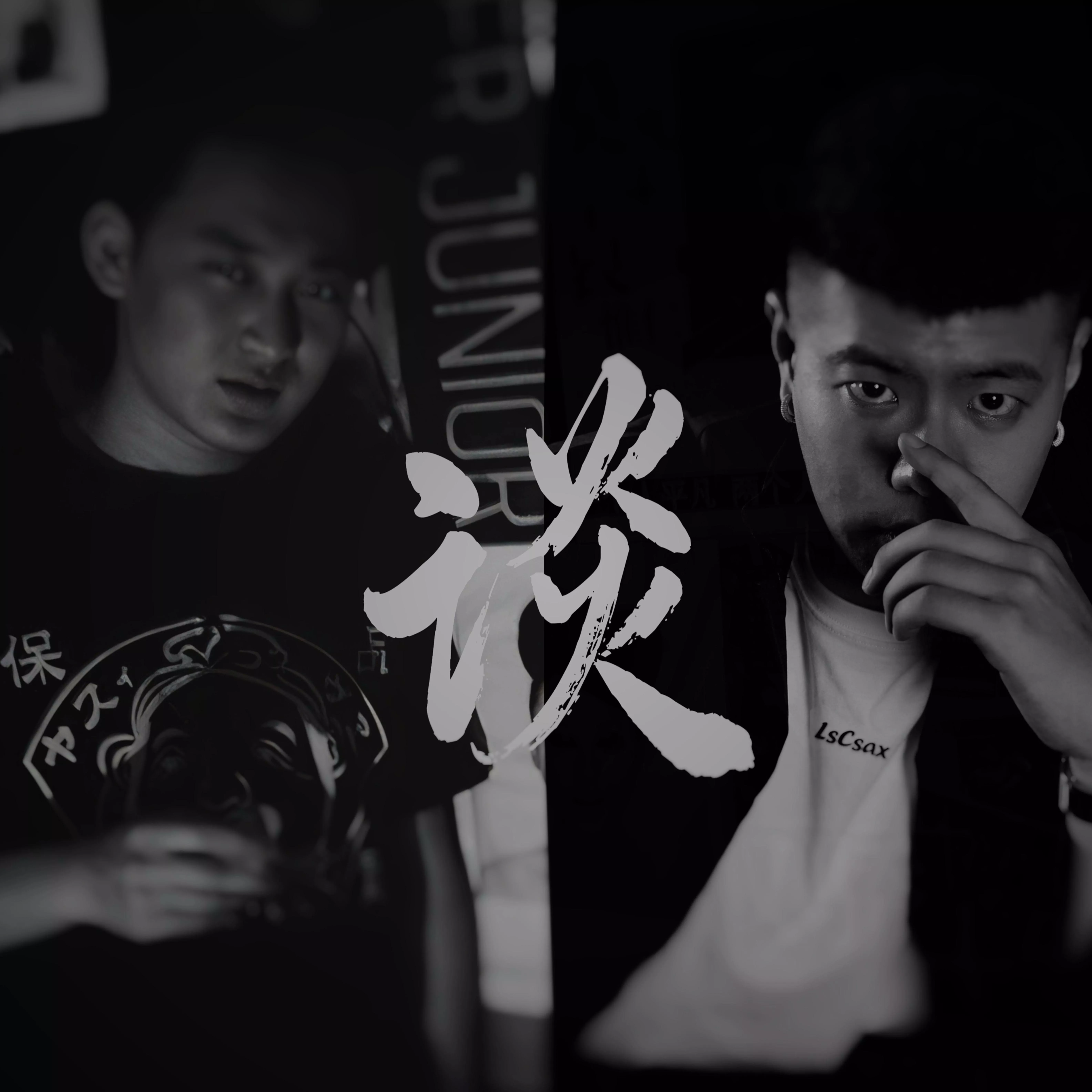 谈-吕思聪 / 侯成洁