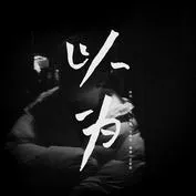 以为-吕思聪